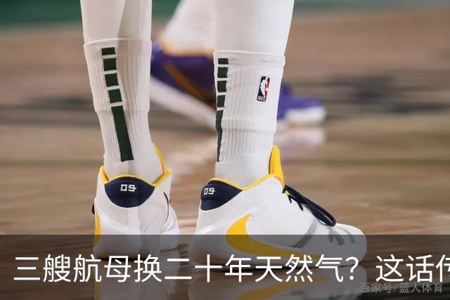 三艘航母换二十年天然气？这话传得有鼻子有眼，可你细品