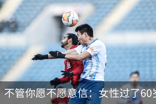 不管你愿不愿意信：女性过了60岁后，基本都有以下几方面的需求。