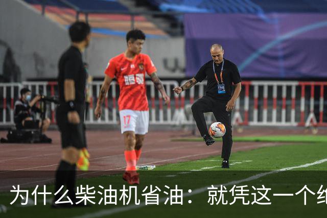 为什么柴油机省油：就凭这一个绝招，汽油机一辈子都追不上！