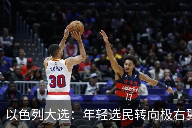 以色列大选：年轻选民转向极右翼，本-格维尔有望在选举中获利胜出