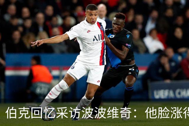 伯克回忆采访波波维奇：他脸涨得通红，那段画面最终没播