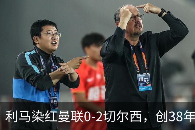 利马染红曼联0-2切尔西，创38年最差恐入降级区！不换卡里克难转运