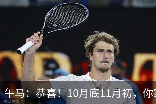 午马：恭喜！10月底11月初，你家天降三喜，第2喜最令人羡慕！