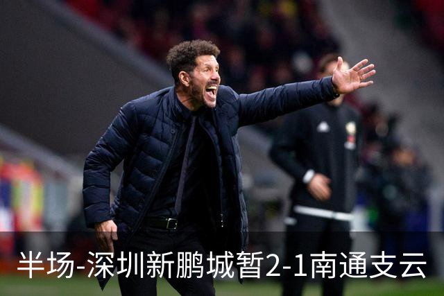 半场-深圳新鹏城暂2-1南通支云