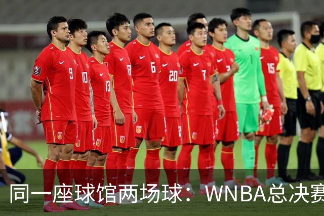 同一座球馆两场球：WNBA总决赛G6与NBA赛程撞车