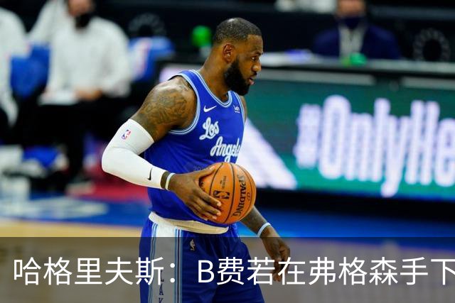 哈格里夫斯：B费若在弗格森手下说这话，就没机会再上场了