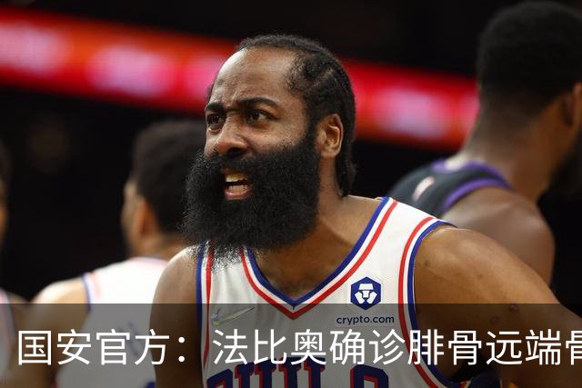 国安官方：法比奥确诊腓骨远端骨折 正制定治疗与康复计划