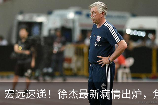 宏远速递！徐杰最新病情出炉，焦泊乔被批太软，杜锋真被冤枉了