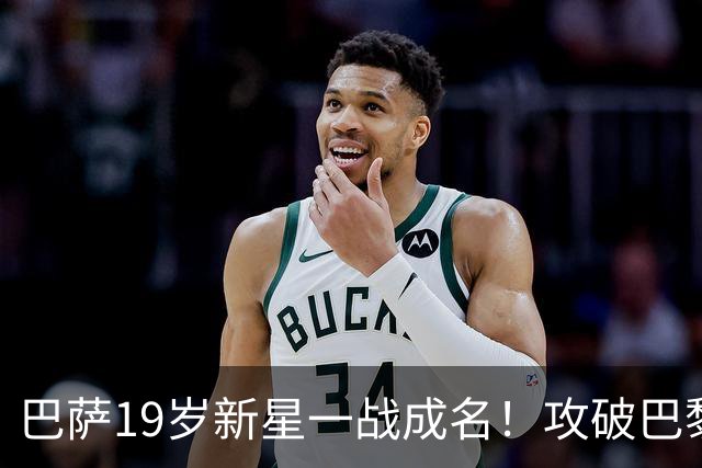 巴萨19岁新星一战成名！攻破巴黎大门，埃斯帕特迎来上位良机