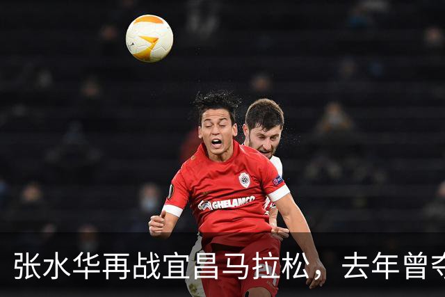 张水华再战宜昌马拉松，去年曾夺女子冠军！