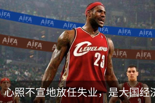 心照不宣地放任失业，是大国经济崩盘的根源？