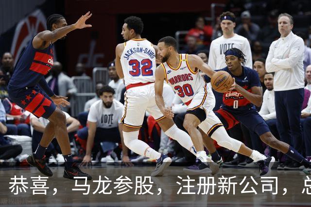 恭喜，马龙参股，注册新公司，总投资1381万，有望与樊振东再合作
