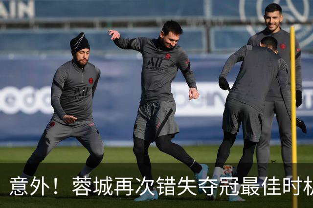 意外！蓉城再次错失夺冠最佳时机，下一轮踢英博又成天王山之战