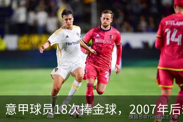 意甲球员18次捧金球，2007年后却再无一人