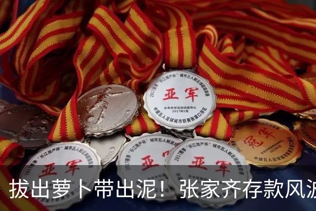 拔出萝卜带出泥！张家齐存款风波发酵，律师发声，母亲或涉嫌违法