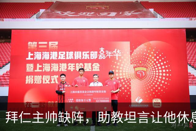 拜仁主帅缺阵，助教坦言让他休息都难