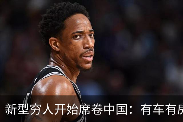 新型穷人开始席卷中国：有车有房，生活光鲜亮丽，对城市没归属感