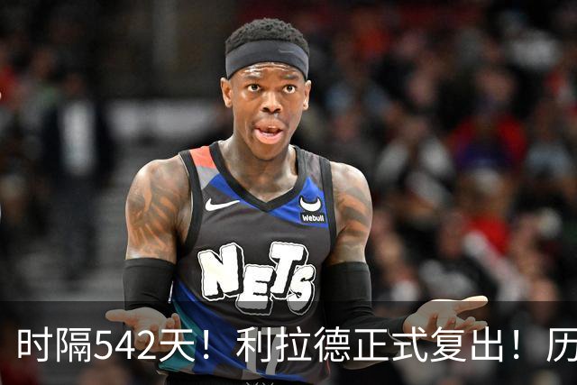 时隔542天！利拉德正式复出！历史75大巨星回来了