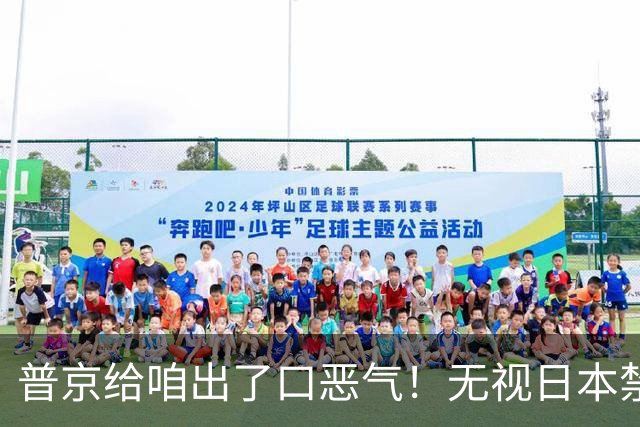 普京给咱出了口恶气！无视日本禁令，将了高市一军，顺手拉了中国