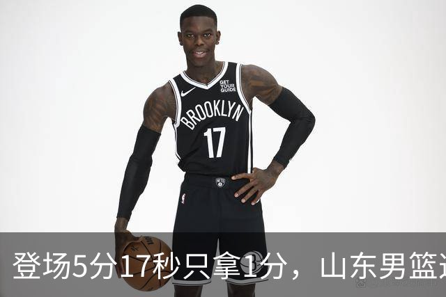 登场5分17秒只拿1分，山东男篮这名外援留队筹码快没了