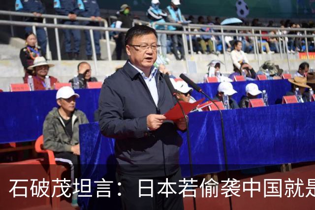 石破茂坦言：日本若偷袭中国就是再受灾难，历史和现实皆不允许