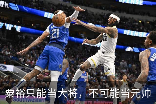 粟裕只能当大将，不可能当元帅