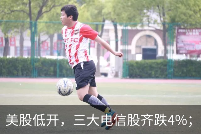 美股低开，三大电信股齐跌4%；国办：减缓人工智能应用就业替代影响；花旗证券中国获批设立；三安光电实控人林秀成被批捕丨每经晚参