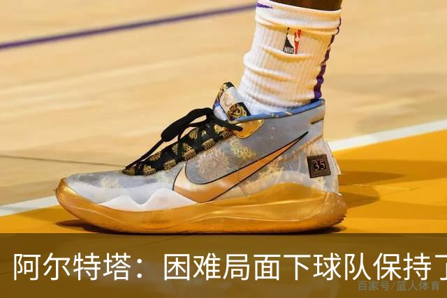阿尔特塔：困难局面下球队保持了镇定