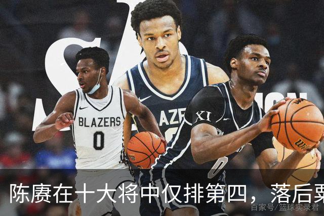 陈赓在十大将中仅排第四，落后粟、徐还能理解，为何不如黄克诚？