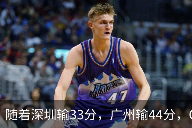 随着深圳输33分，广州输44分，CBA乱了！广东重回八强，深圳倒二