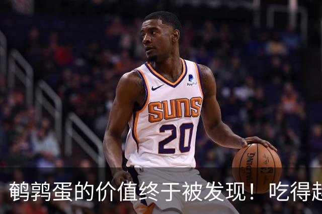 鹌鹑蛋的价值终于被发现！吃得越多，老年人跌倒风险或越低？真假