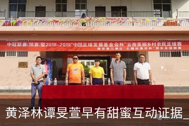 黄泽林谭旻萱早有甜蜜互动证据 男方和陈康堤分手无缝衔接时间线曝光 去年还和另一位女神传出绯闻