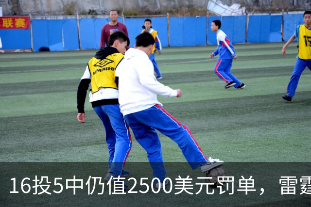 16投5中仍值2500美元罚单，雷霆揭幕战赢26分