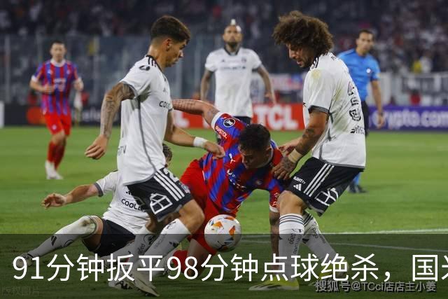 91分钟扳平98分钟点球绝杀，国米补时2比1逆转重返榜首